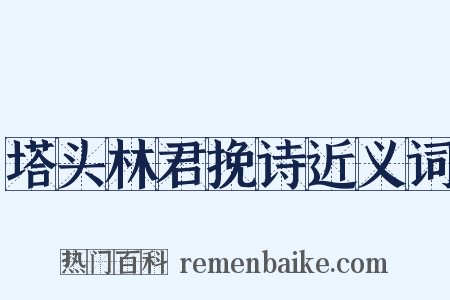 塔头林君挽诗近义词是什么意思的图片